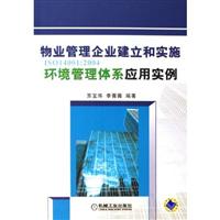 物业管理企业建立和实施ISO14001:2004环境管理体系应用实例