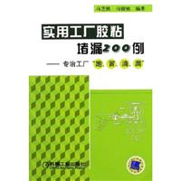 实用工厂胶粘堵漏200例-专治工厂“跑、冒、滴、漏”