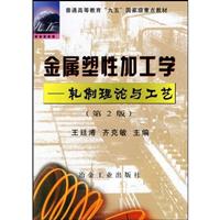 金属塑性加工学:轧制理论与工艺
