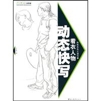 着衣人物动态快写