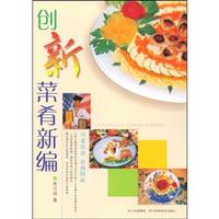 创新菜肴新编