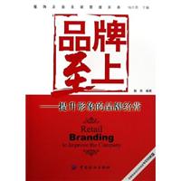 品牌至上--提升形象的品牌经营