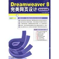 Dreamweaver8完美网页设计(商业网站篇)