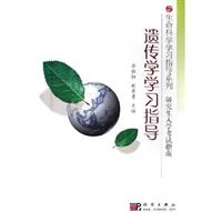 遗传学学习指导