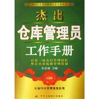 杰出仓库管理员工作手册-(白金版)