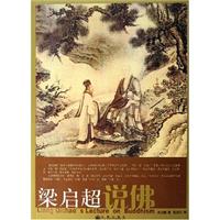 梁启超说佛