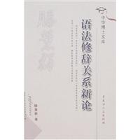 语法修辞关系新论
