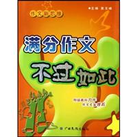 满分作文不过如此-作文新思维