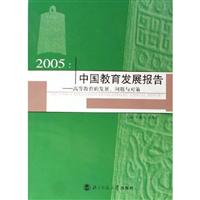 2005-中国教育发展报告-高等教育的发展.问题与对策