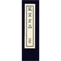 风宣玄品(一函六册)