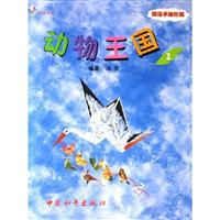 动物王国2-(附送手绘折纸)