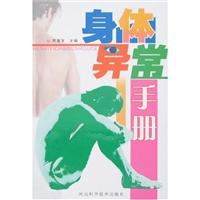 身体异常手册
