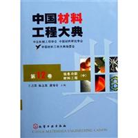 中国材料工程大典 第12卷 信息功能材料工程（中）