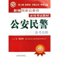 新编国家公务员录用考试教材公安民警备考攻略