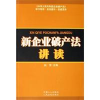 新企业破产法讲读