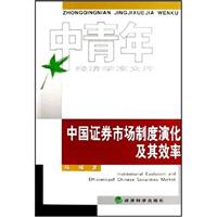 中国证券市场制度演化及其效率
