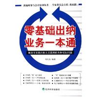 零基础出纳业务一本通