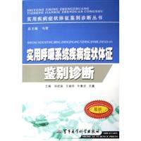 实用神经系统疾病症状体征鉴别诊断