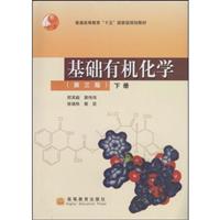 基础有机化学(第三版,下册)-普通高等教育十五国家级规划教材(含盘)