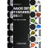 AutoCAD 2007中文版机械制图超级入门-(含1CD)