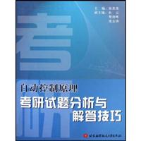 自动控制原理考研试题分析与解答技巧