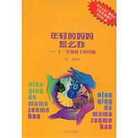 年轻的妈妈怎么办-十一岁前孩子的问题