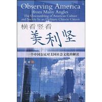 横看竖看美利坚--一个中国公民对美国社会文化的解读