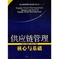 供应链管理核心与基础