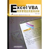 ExcelVBA财务管理应用案例详解