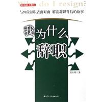 我为什么辞职