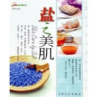 盐之美肌