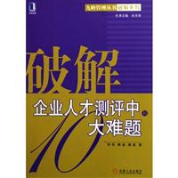 破解企业人才测评中的10大难题