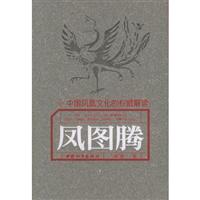 凤图腾:中国凤凰文化的权威解读