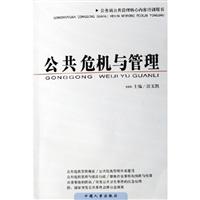 公共危机与管理