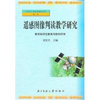 遥感图像判读教学研究