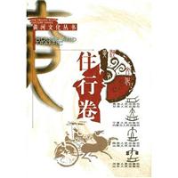 黄河文化丛书:住行卷