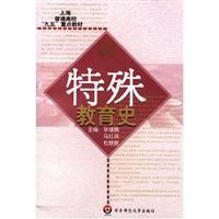 特殊教育史