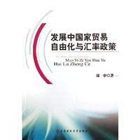 发展中国家贸易自由化与汇率政策