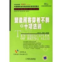 塑造顾客穿着不胖的十项法则(含光盘)
