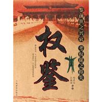 权鉴:鉴前世之兴衰.考权谋之得失