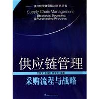 供应链管理采购流程与战略