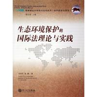 生态环境保护的国际法理论与实践