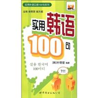 实用韩语100句(书+MP3)