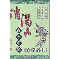 消渴病:古今名家验案全析