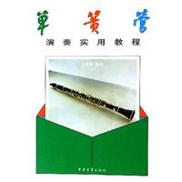单簧管演奏实用教程