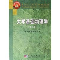 大学基础物理学(第二版)