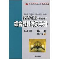 英语专业综合教程学习手册.第一册