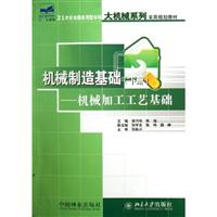 机械制造基础(下册):机械加工工艺基础