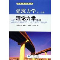 建筑力学 第一分册:理论力学.第四版
