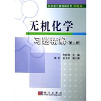 科学版习题精解系列.师范类-无机化学习题精解(第二版)